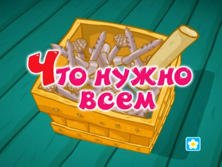 Смешарики что нужно всем. Всем нужны гвозди смешарики. пирамидка смешарики серия. крош с гвоздями.