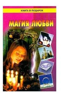 Магия любви описание