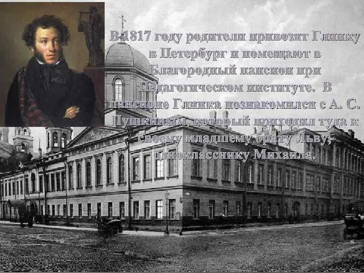 Благородный Пансион Санкт Петербург Глинка. В Пансион при главном педагогическом институте Глинка. Первый педагогический институт в Петербурге 1804. Глинка в благородном пансионе