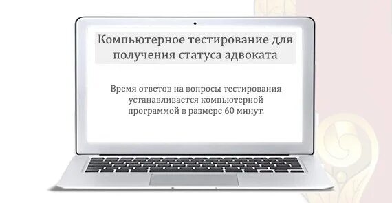 Тест экзаменов на адвоката. Тестирование на статус адвоката. Опросы и ответы на статус адвоката. Тест на статус адвоката. Пробный экзамен на адвоката.