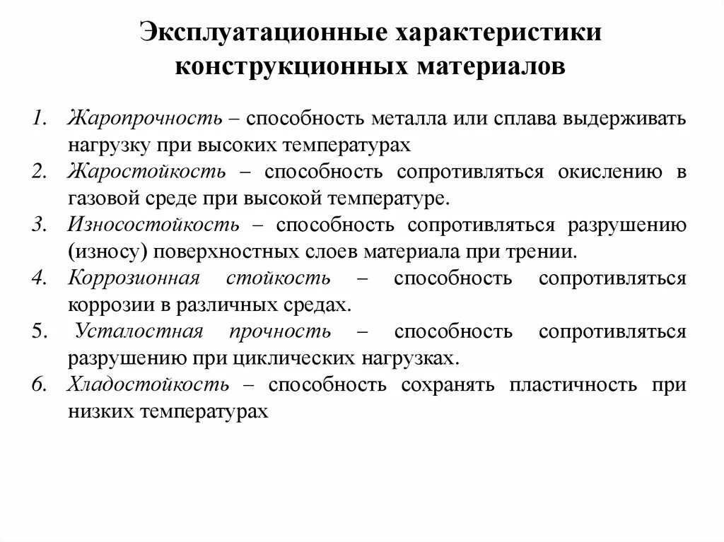 Эксплуатационные характеристики. Эксплуатационные свойства конструкционных материалов. Характеристика конструкционных материалов. Эксплуатационно-технические характеристики.