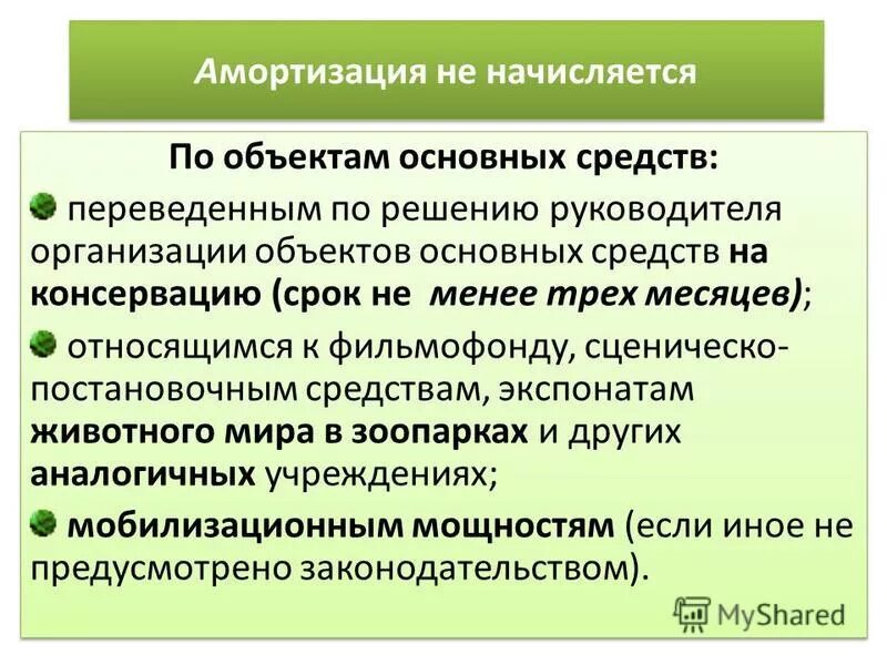 Амортизация не начисляется. На что начисляется амортизация. Амортизация не начисляется по основным средствам. Амортизация начисляется по объектам основных средств. Начисление амортизации основных средств счет