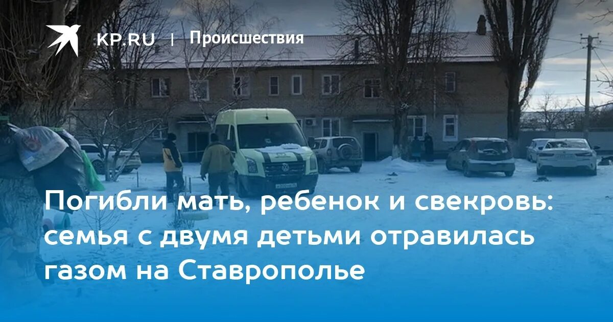 Семья из красноярска отравилась. Семья из красноярска отравилась. Семья насмерть отравилась угарным газом в. Семья из красноярска отравилась. Миша газ.