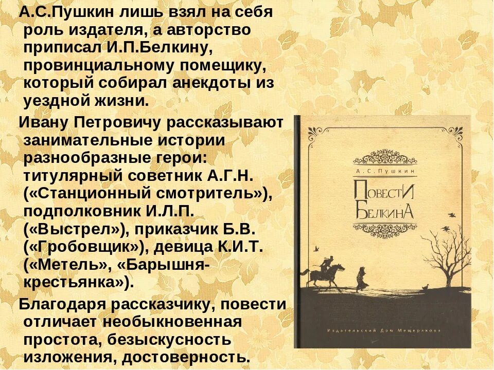 5 повестей белкина краткое содержание. Пушкин а.с. "повести Белкина". А С Пушкин повести Белкина главные герои. Пушкин повести покойного Ивана Петровича Белкина. Повести Белкина иллюстрации.