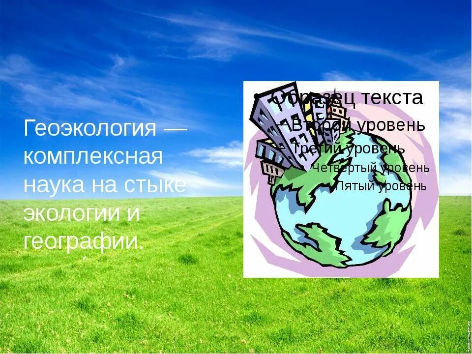 геоэкология презентация. геоэколог сообщение. геоэкология изучает. геоэкология изучает. экологическая география.