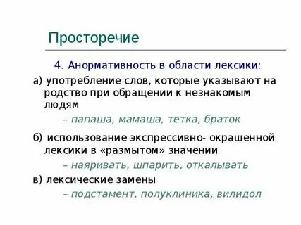 Просторечие это речь неграмотных людей