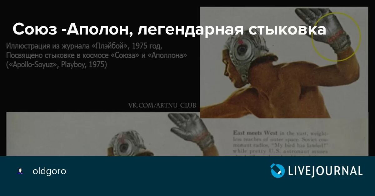 Человек родившийся на стыке двух знаков. Стыковка Союз Аполлон плейбой. Союз Аполлон плейбой 1975. Союз Аполлон в журнале плейбой. Стыковка Союз Аполлон 1975.