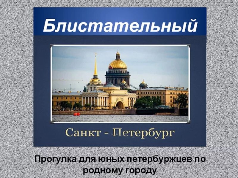 Гимн юных петербуржцев. Блистательный Санкт-Петербург. Санкт-Петербург презентация. Мой родной город Санкт-Петербург. Блестящий Петербург.