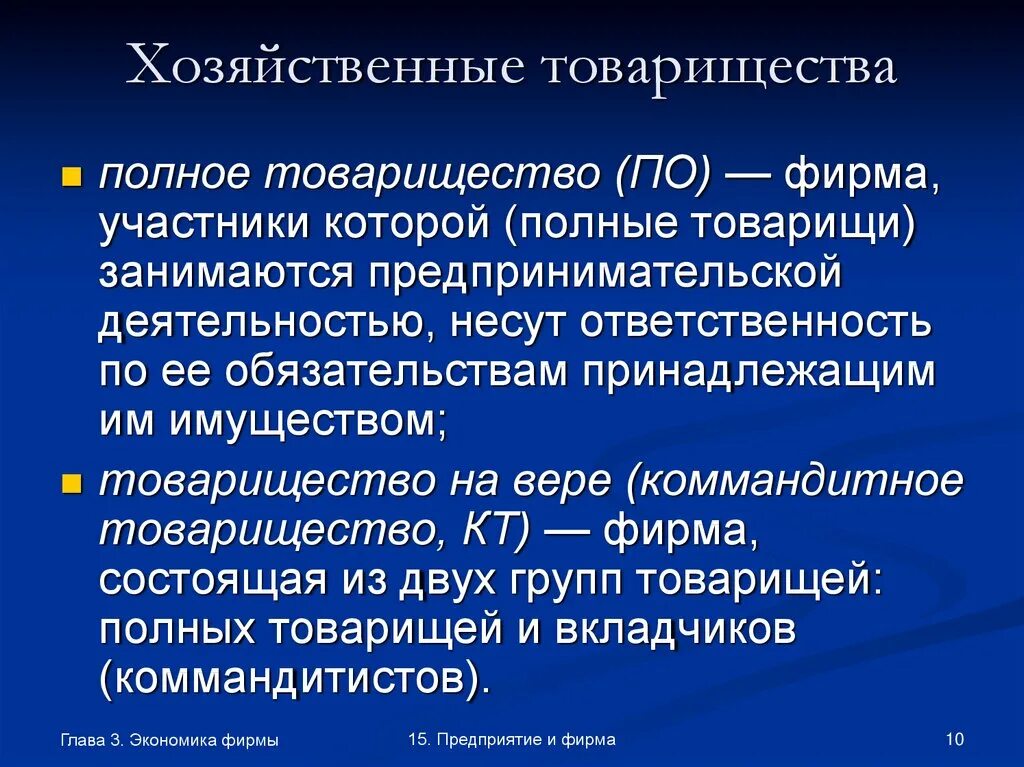 Участник полного товарищества несет ответственность. Хозяйственные товарищества. Хозяйственные товарищества ответственность по обязательствам. Участники хозяйственного товарищества. Хозяйственные товарищества характеристика.