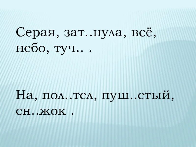 Игольн ца залив стый смех. Серая зат нула. Серая зат..нула, всё, туч.. Небо. Составить предложение из слов серая зат_нула всё туч_ небо. Нула.