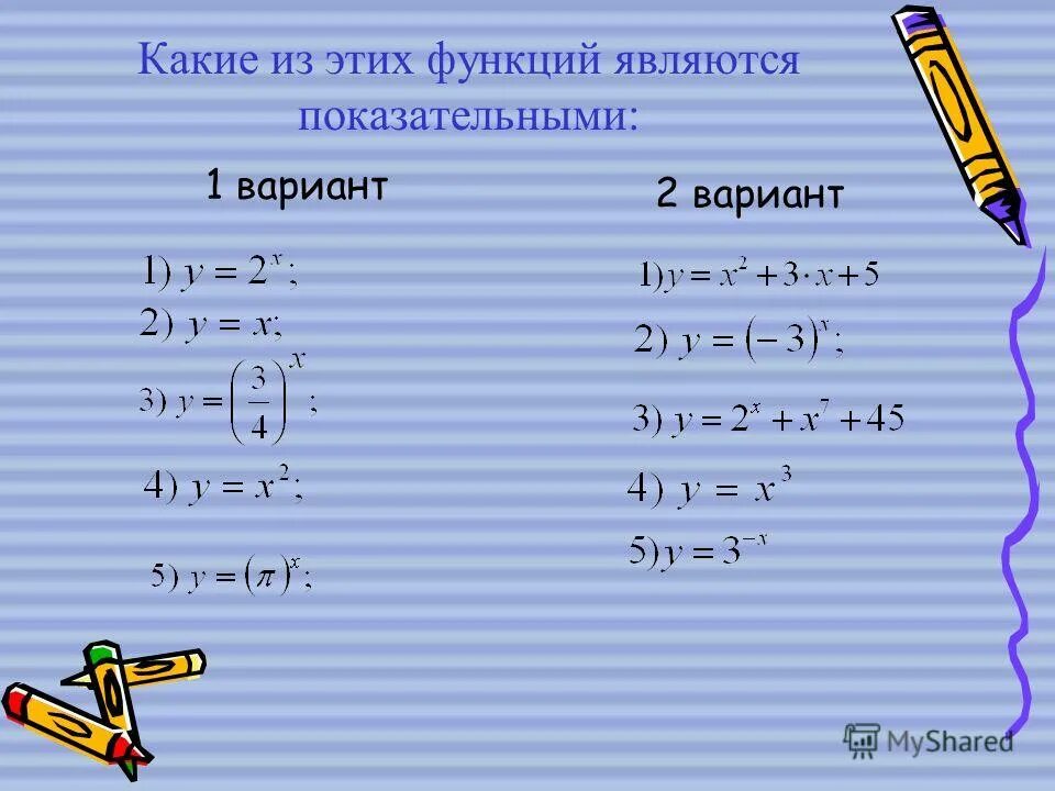 Какая из данных функций является показательной. Какая функция является показательной. Какие из перечисленных функций являются показательными. Какая из функций является показательной. Какая из данных функций является показательной.