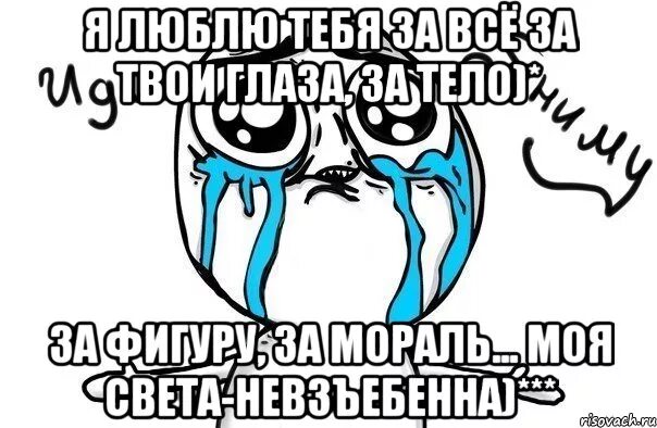 Света хочет стать. Света я тебя люблю. Светка я тебя люблю. Светик я тебя люблю. Я тебя люблю Светуля.