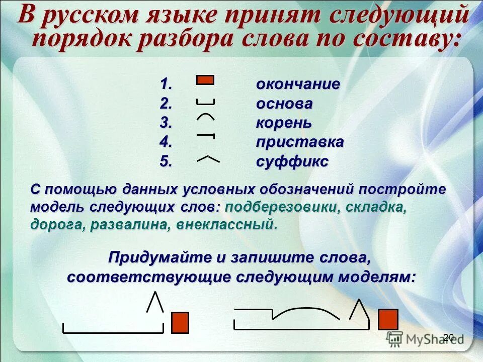 Приняла разбор слова