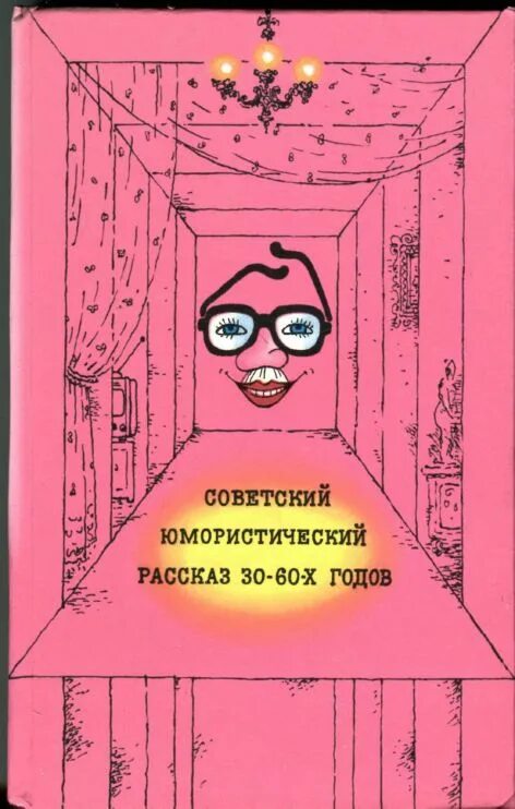 Советский юмористический рассказ. Советские юмористические рассказы.сборники. Сборник юмористических рассказов советских писателей. Юмористические рассказы 60 годов. Читать советские произведения