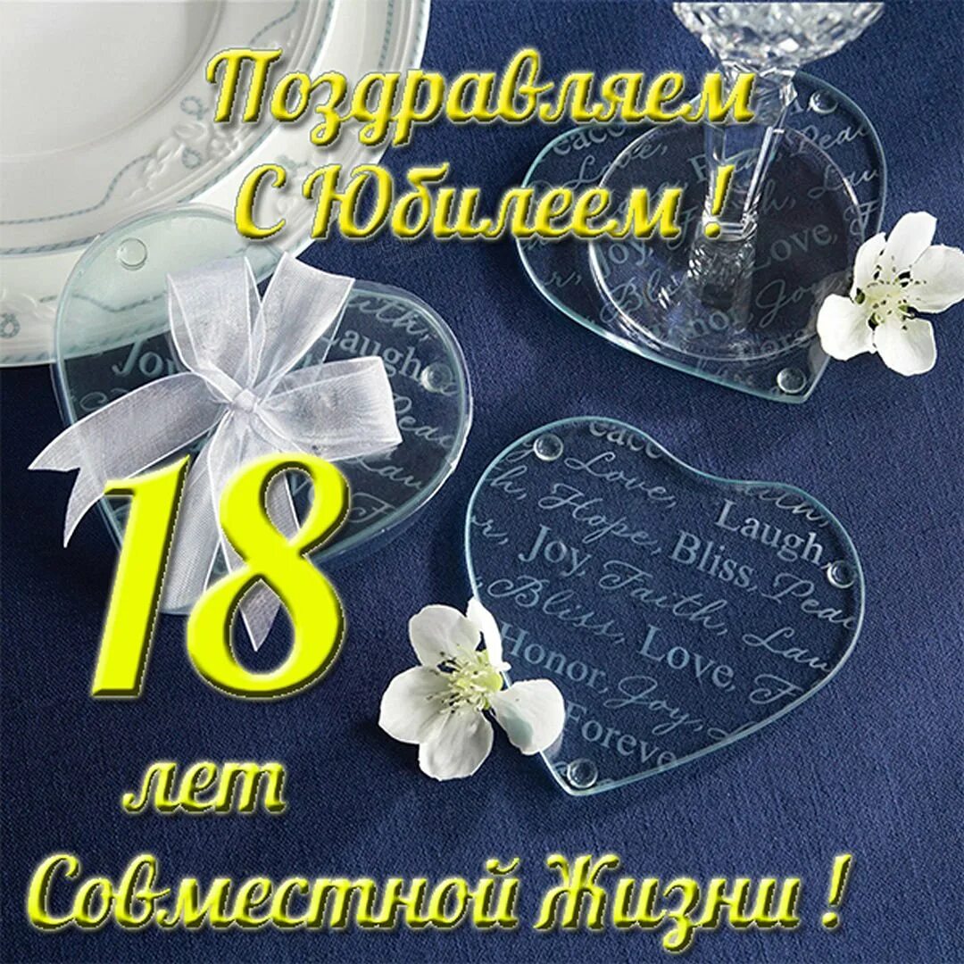 Открытка с 18 совместной жизни