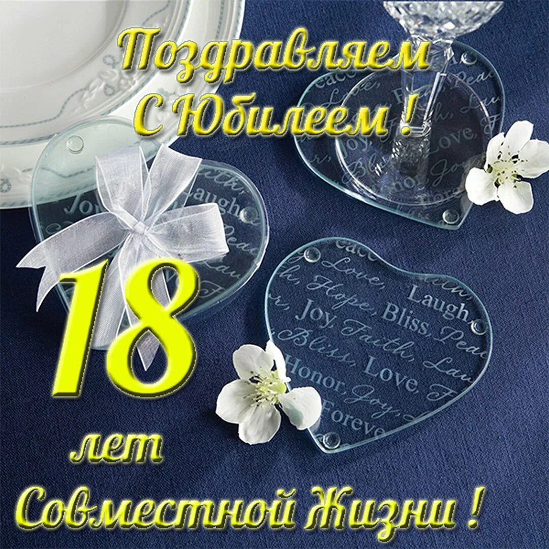 С 18 летием свадьбы