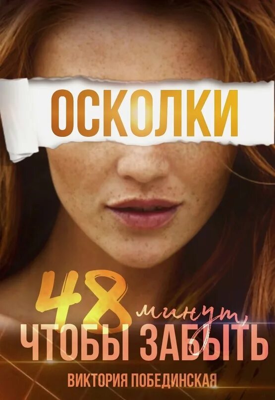 Побединская книги. 48 минут осколки побединская. Побединская книги. Парадокс севера книга. Книга 48 минут.