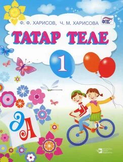 Туган тел 2 класс сагдиева файзрахманова