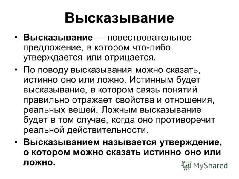 высказывание может быть истинным