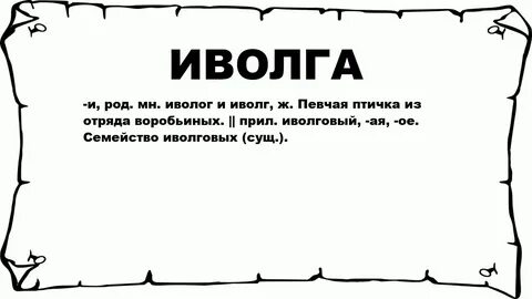 Слова из слова иволга