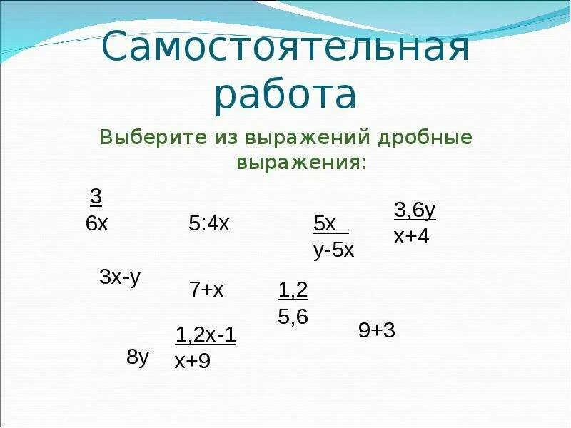 Дробные выражения 6 класс самостоятельная. Вычисление дробных выражений 6 класс. Выражения 6 класс. Дробные выражения самостоятельная работа.