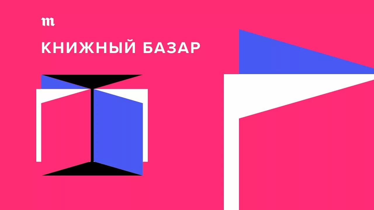 Книжный базар 6 букв. Книжный базар на медузе. Bazaar logo. Книжный рынок. Ярмарка книг.