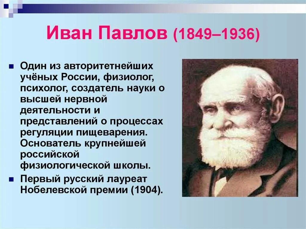 Сообщение о и п павлове. Сообщение о и п павлове