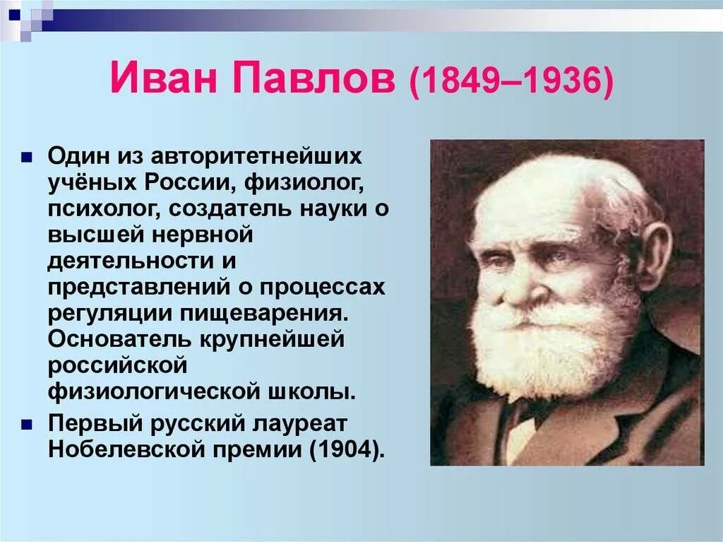 Какого года родился павлов 1. Павлов ученый. Краткая биография Ивана Павлова.