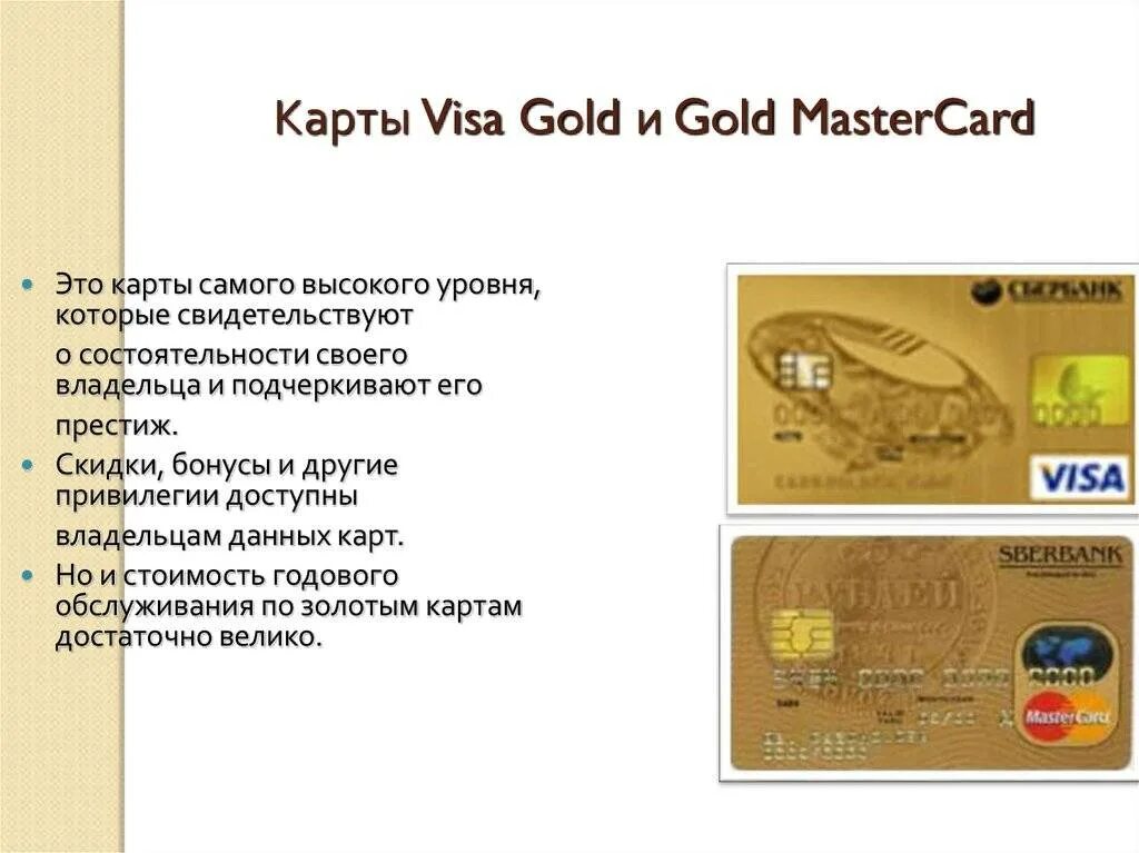 Золотая карта Мастеркард Сбербанка. Карта visa Gold. Золотая карта виза Голд. Золотая карта виза мастер карт. Что делает золотая карта