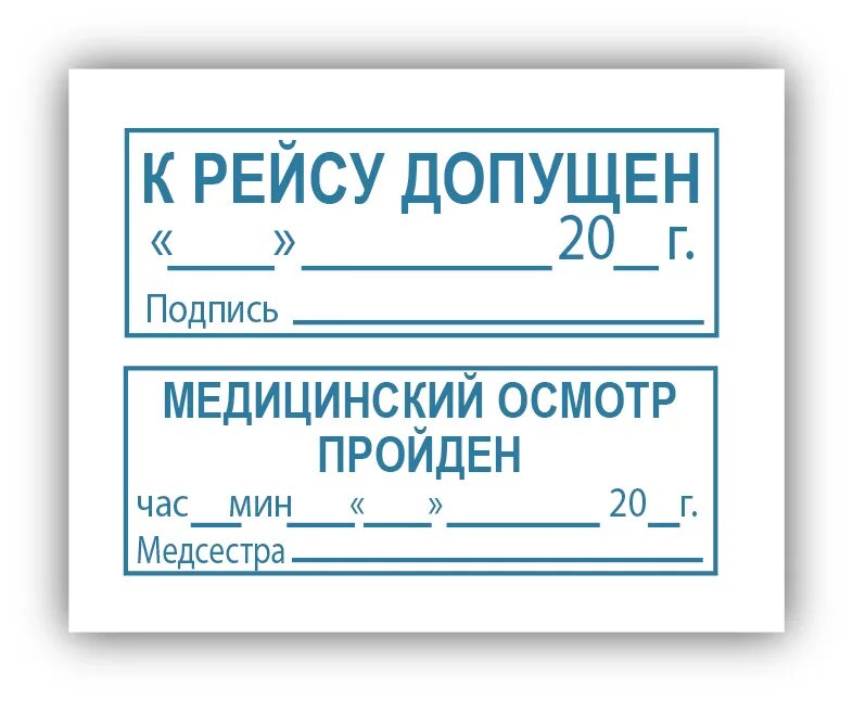 К рейсу допущен штамп. Печать допущен к рейсу. Печать медосмотра на путевом листе. Медосмотр пройден к рейсу допущен. Штамп самолет