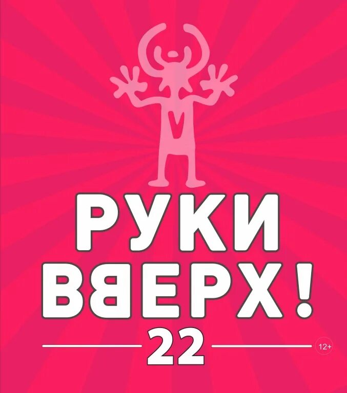 Билеты на концерт руки вверх архангельск. Руки вверх. Руки ВВ. Логотип группы руки вверх. Группа руки вверх обложка.