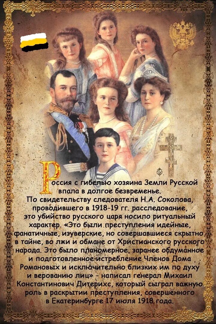 17 июля царственные страстотерпцы. Икона страстотерпцев романовых царской семьи икона. День памяти семьи романовых. Икона святых царственных мучеников страстотерпцев. День памяти семьи романовых.