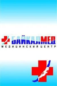Байкалмед иркутск
