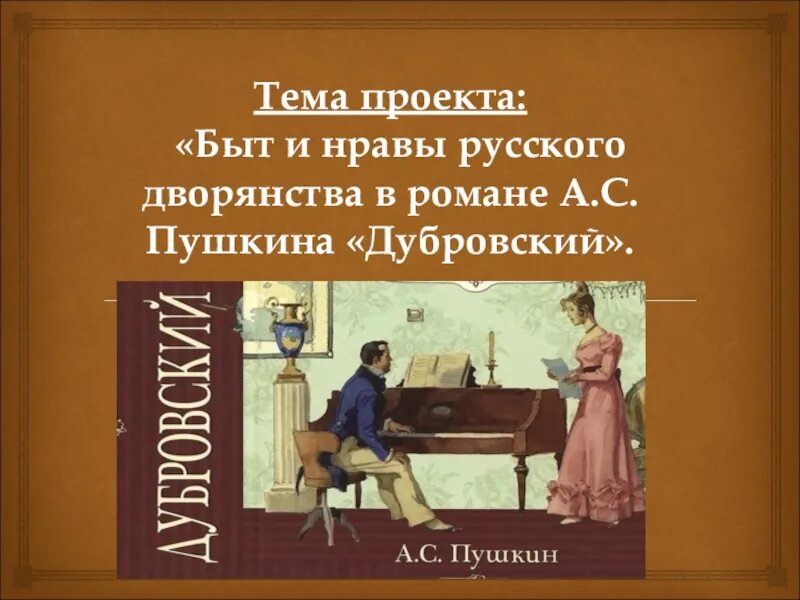 Дворянство в литературе. Быт и нравы русского дворянства в романе Дубровский. Тема быт и нравы русского дворянства. Быт и нравы русского дворянства в романе Пушкина Дубровский. Быт дворян в Дубровском.