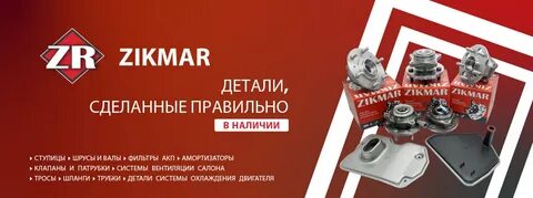 Zikmar запчасти страна производитель