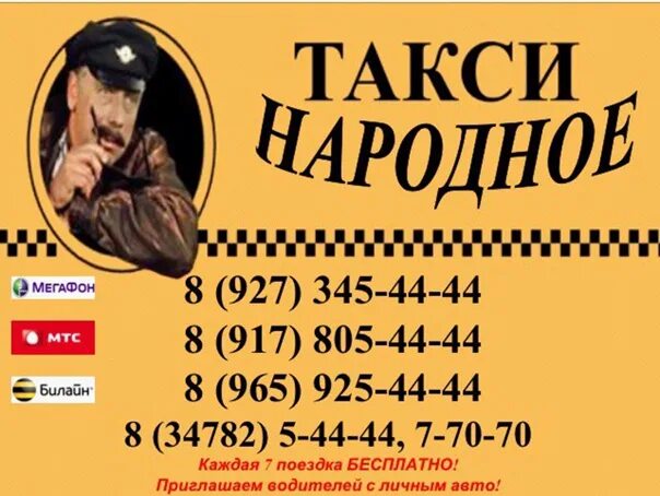 Номер телефона такси народное. Такси народное Туймазы. Народное такси. Такси Минусинск номера. Такси Минусинск.