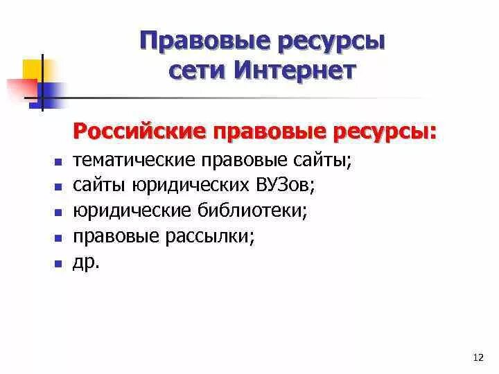 Информационно правовой ресурс. Правовые ресурсы сети интернет. российские правовые ресурсы. информационные правовые ресурсы в сети интернет. охарактеризуйте правовые ресурсы сети интернет.