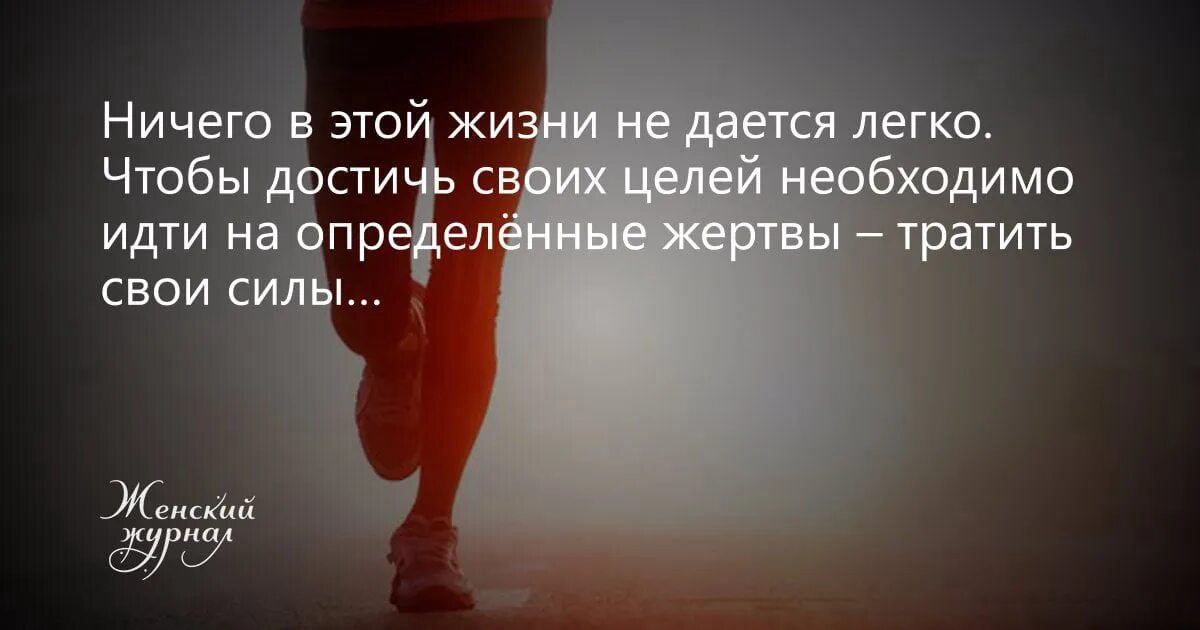 Ничто другое не помогает. Цитаты про желания. Ничто в этой жизни легко не дается. У каждого своя жизнь цитаты. Цель поставлена цитаты.