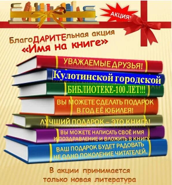 Названия программ в библиотеке. Реклама книг в библиотеке. Акции в библиотеке. Акция к юбилею библиотеки. Реклама библиотечного фонда в библиотеках.