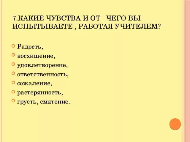 Какие чувства можно испытывать. Какие чувства испытывает. Какие эмоции испытывает учитель. Чувства эмоции педагога. Чувства какие.