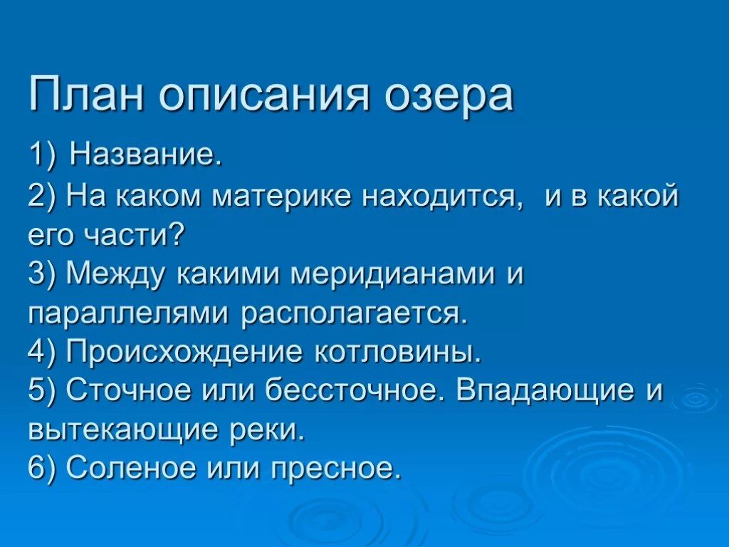 Описать озеро по плану. План описания озера. План описания характеристики озера. Географическое описание озера. Характеристика озера по плану.