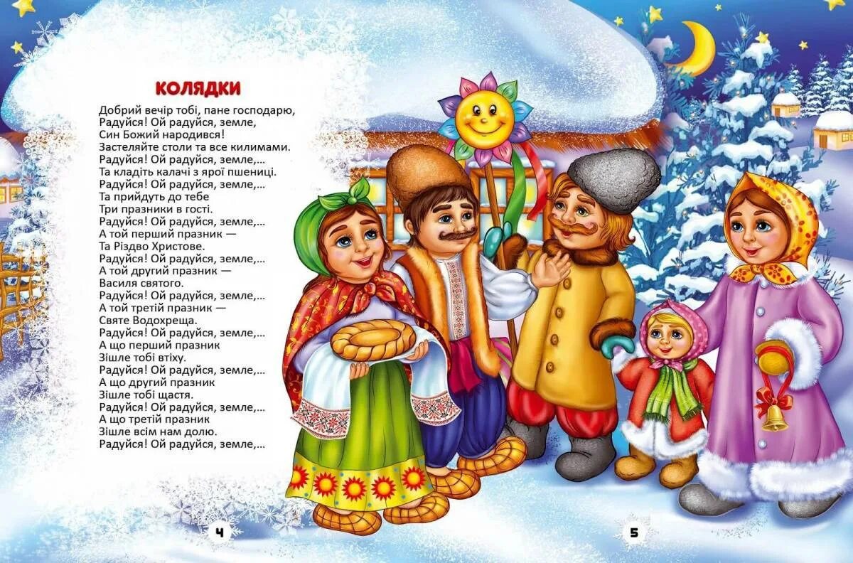 Стихотворение на коляду. Стишки на коляду. колядки на рождество. колядки на рождество для детей. щедровки для детей.