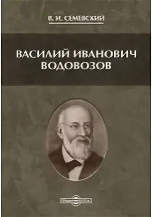 Василия ивановича водовозова