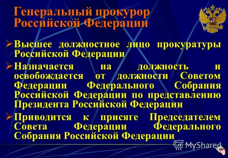 Назначение заместителей прокуроров субъектов. Назначает генерального прокурора РФ. Генеральный прокурор РФ назначается. Генеральный прокурор РФ назначается на должность советом Федерации. Кто назначает генерального прокурора Российской Федерации.