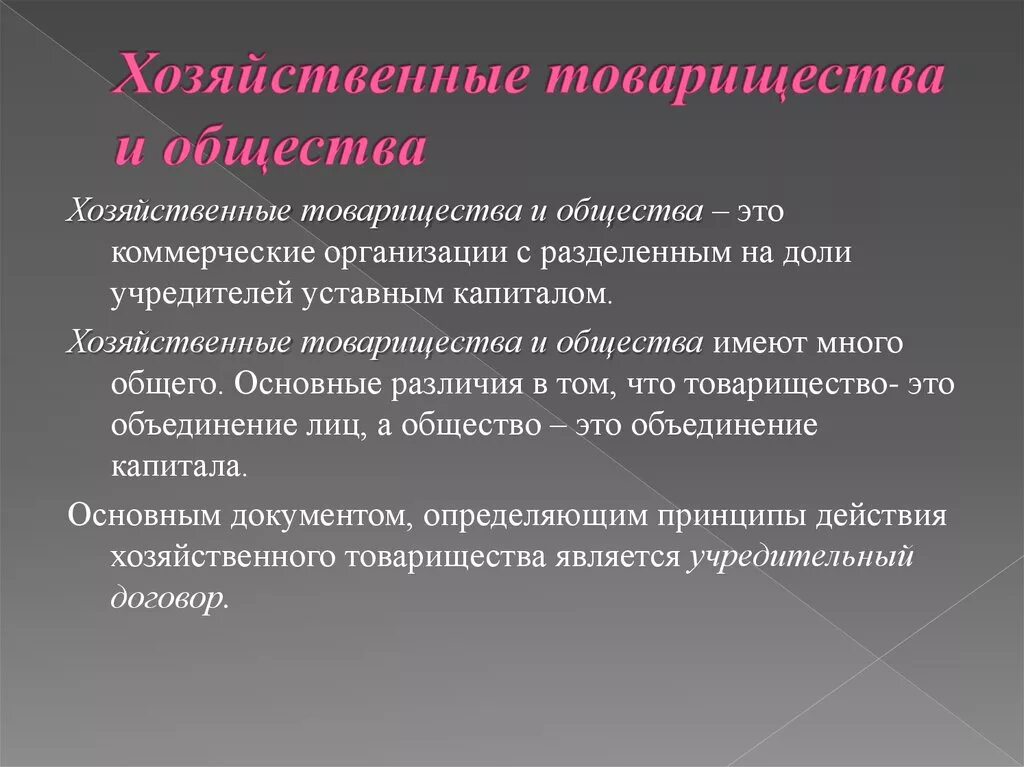 Основного хозяйственного общества товарищества. Хозяйственыетоварищества и общества. Хозяйственные товарищества и общества. Хозяйственное товарищество и хозяйственное общество. Хозяйственные товарищества и общества ЭТЛ.