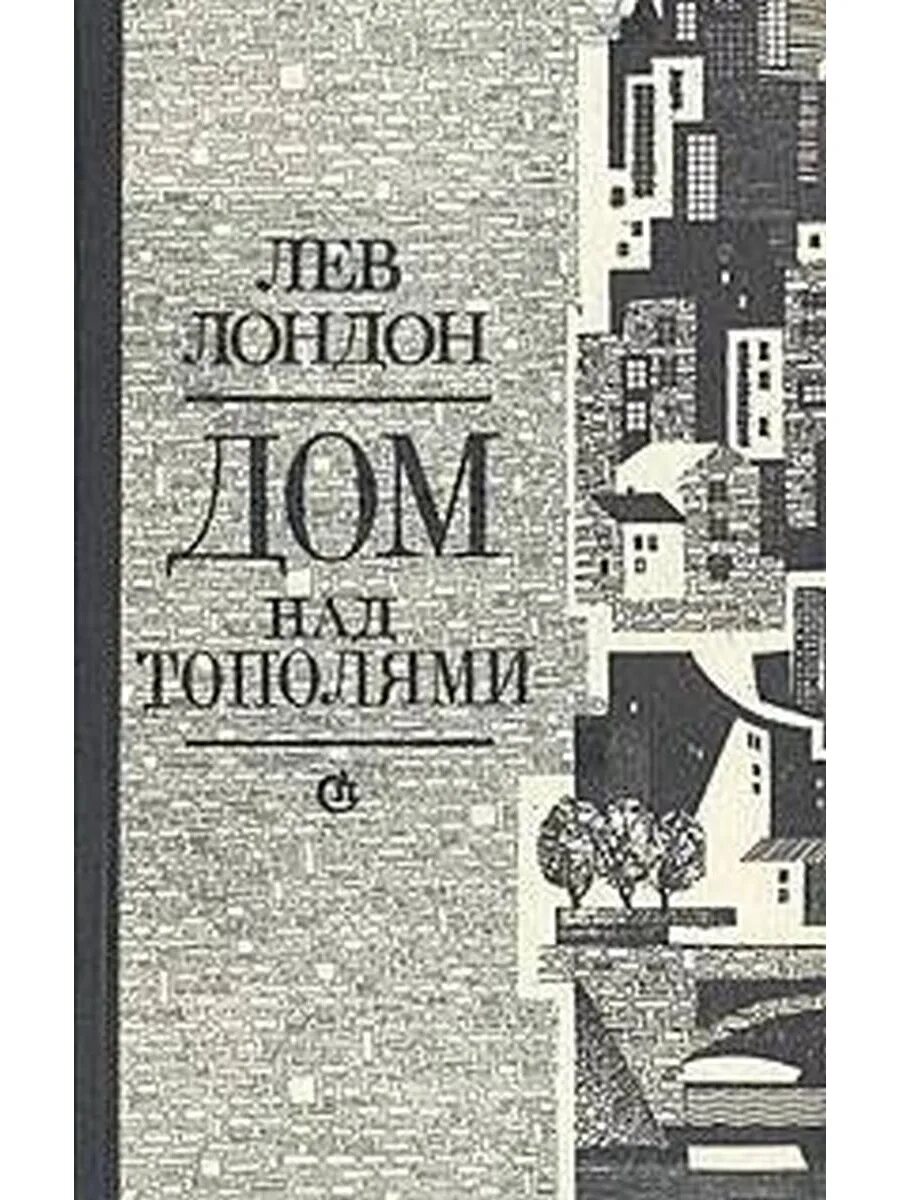 Лев Израилевич Лондон. Купить книгу дом в Лондоне. Лев лондон