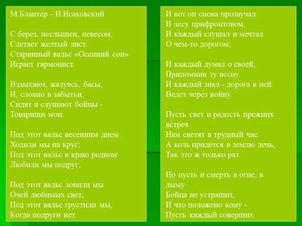 Неслышен невесом слетает. С берёз неслышен невесом слетает желтый лист. Старинный вальс осенний сон играет гармонист. С берёз неслышен невесом слетает желтый лист старинный вальс. Исаковский осенний сон.