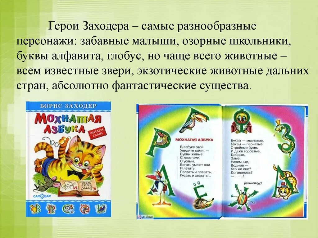 Б заходер 1 класс презентация школа россии. Произведения б Заходера. Стихи б Заходера. Произведения б Заходера для детей.