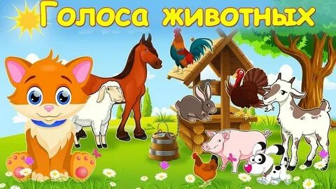 Животные малышам звуки видео