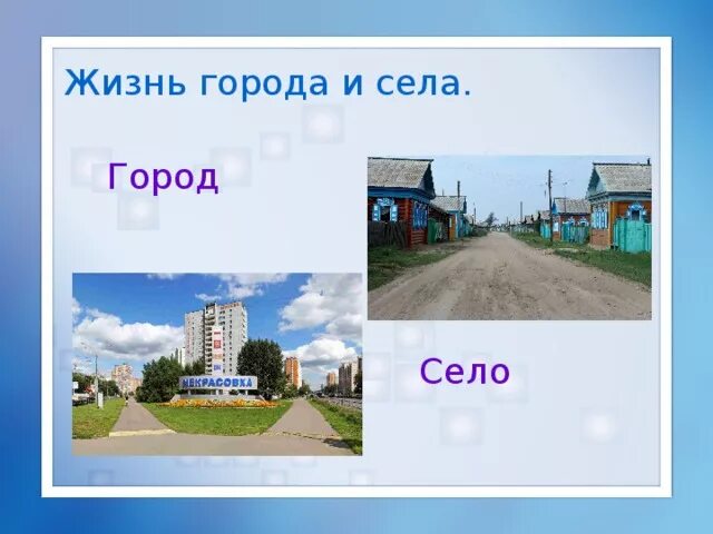 Родной город страна село. Жизнь города и села 2 класс окружающий мир. Жизнь города и села. Город и село. Тема город и село.